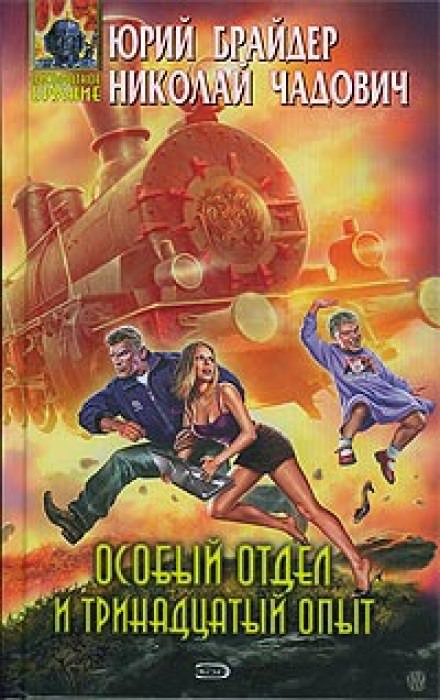 Особый отдел и тринадцатый опыт - Юрий Брайдер, Николай Чадович - Слушать Любимую Книгу + Без Рекламы 📲 Slushat-Knigi.Com