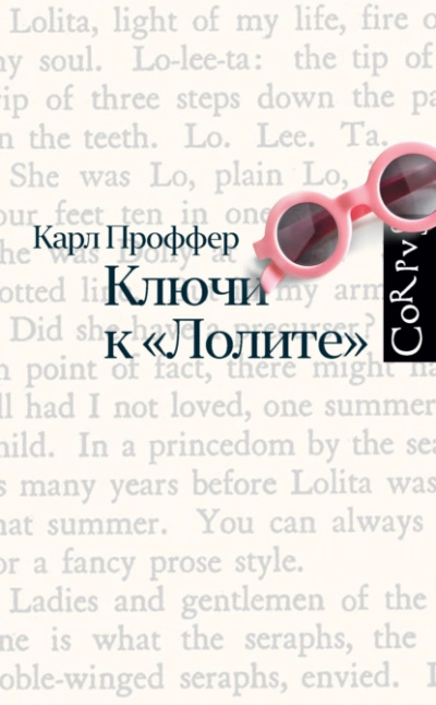 Ключи к «Лолите - Карл Проффер - Слушать Любимую Книгу + Без Рекламы 📲 Slushat-Knigi.Com