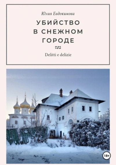 Убийство в снежном городе - Юлия Евдокимова - Слушать Любимую Книгу + Без Рекламы 📲 Slushat-Knigi.Com