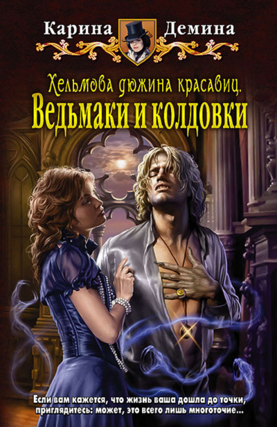 Хельмова дюжина красавиц. Ведьмаки и колдовки - Карина Демина - Слушать Любимую Книгу + Без Рекламы 📲 Slushat-Knigi.Com