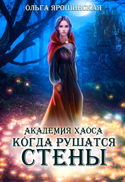 Когда рушатся стены - Ольга Ярошинская - Слушать Любимую Книгу + Без Рекламы 📲 Slushat-Knigi.Com