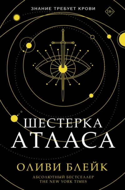 Шестерка Атласа - Оливи Блейк - Слушать Любимую Книгу + Без Рекламы 📲 Slushat-Knigi.Com