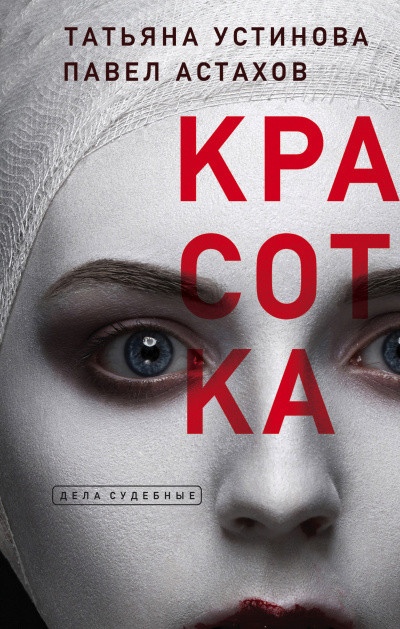 Красотка - Татьяна Устинова, Павел Астахов - Слушать Любимую Книгу + Без Рекламы 📲 Slushat-Knigi.Com