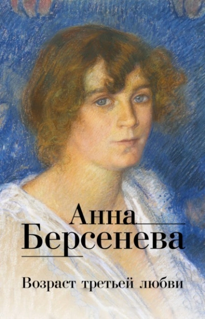 Возраст третьей любви - Анна Берсенева - Слушать Любимую Книгу + Без Рекламы 📲 Slushat-Knigi.Com