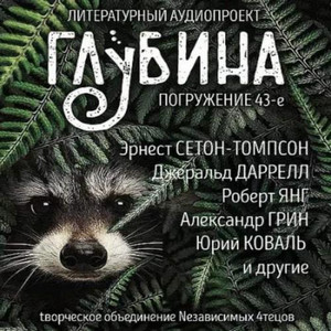 Литературный аудиопроект «Глубина». Выпуск 43 - Слушать Любимую Книгу + Без Рекламы 📲 Slushat-Knigi.Com