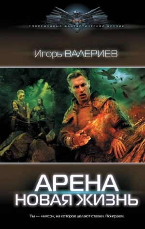 Новая жизнь - Игорь Валериев - Слушать Любимую Книгу + Без Рекламы 📲 Slushat-Knigi.Com