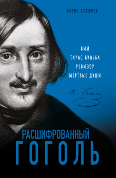 Расшифрованный Гоголь. «Вий, «Тарас Бульба, «Ревизор, «Мертвые души - Борис Соколов - Слушать Любимую Книгу + Без Рекламы 📲 Slushat-Knigi.Com