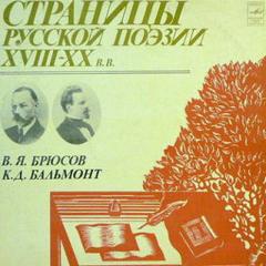 Страницы русской поэзии XVIII-XX вв - Константин Бальмонт, Валерий Брюсов - Слушать Любимую Книгу + Без Рекламы 📲 Slushat-Knigi.Com