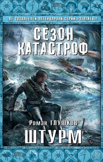 Штурм - Роман Глушков - Слушать Любимую Книгу + Без Рекламы 📲 Slushat-Knigi.Com