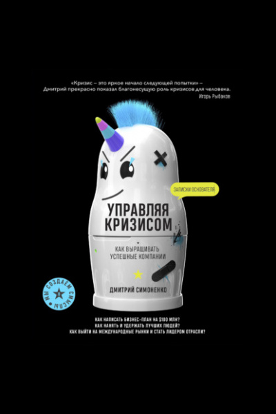 Управляя кризисом. Как выращивать успешные компании - Дмитрий Симоненко - Слушать Любимую Книгу + Без Рекламы 📲 Slushat-Knigi.Com