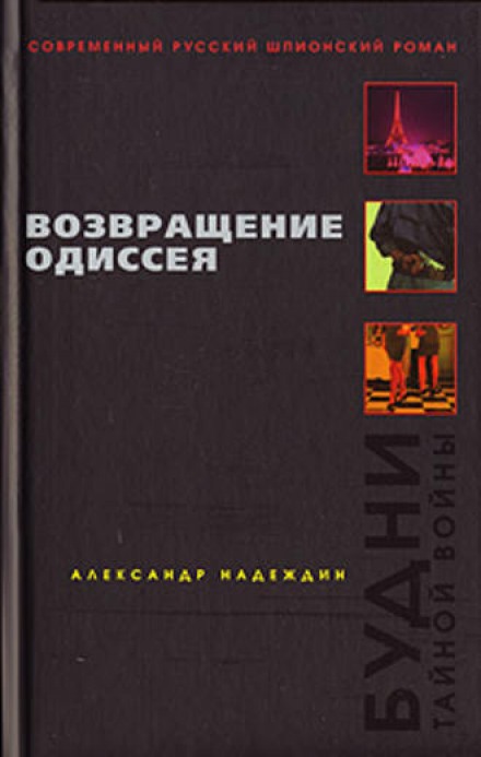 Возвращение Одиссея. Будни тайной войны. - Александр Надеждин - Слушать Любимую Книгу + Без Рекламы 📲 Slushat-Knigi.Com