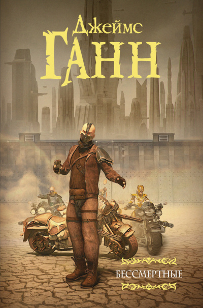 Бессмертные - Джеймс Ганн - Слушать Любимую Книгу + Без Рекламы 📲 Slushat-Knigi.Com