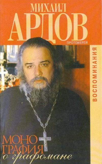 Монография о графомане - Михаил Ардов - Слушать Любимую Книгу + Без Рекламы 📲 Slushat-Knigi.Com