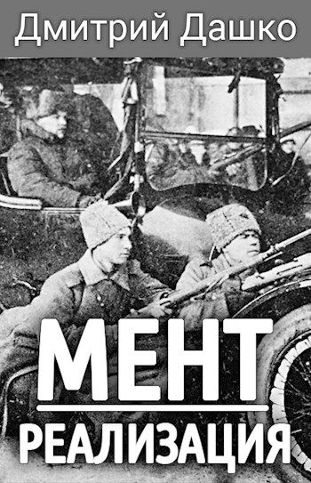 Реализация - Дмитрий Дашко - Слушать Любимую Книгу + Без Рекламы 📲 Slushat-Knigi.Com