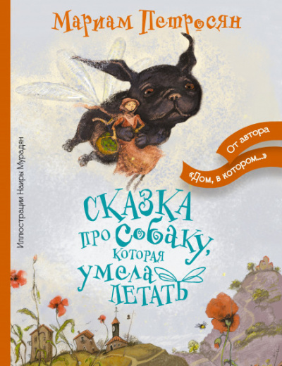 Сказка про собаку, которая умела летать - Мариам Петросян - Слушать Любимую Книгу + Без Рекламы 📲 Slushat-Knigi.Com