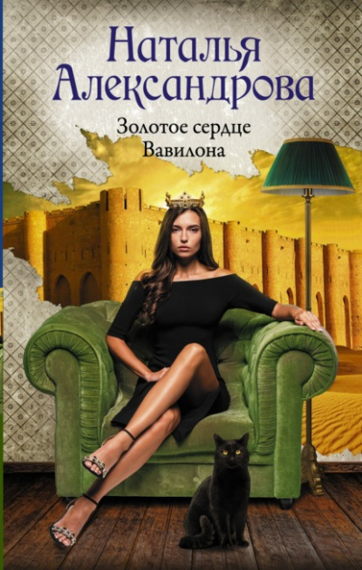 Золотое сердце Вавилона - Наталья Александрова - Слушать Любимую Книгу + Без Рекламы 📲 Slushat-Knigi.Com
