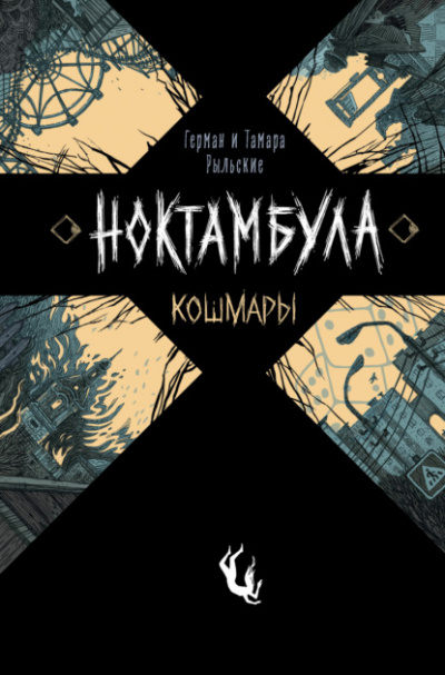 Кошмары - Герман Рыльский, Тамара Рыльская - Слушать Любимую Книгу + Без Рекламы 📲 Slushat-Knigi.Com