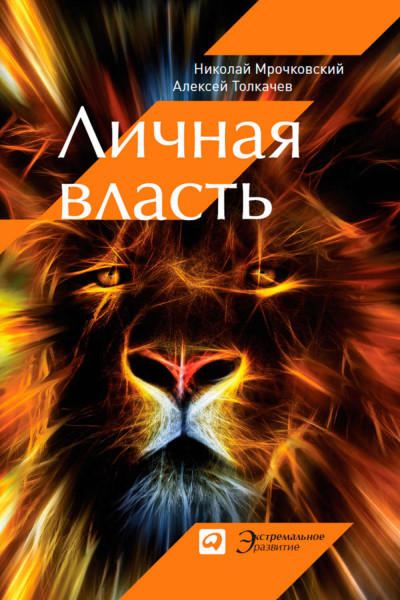 Личная власть - Николай Мрочковский, Алексей Толкачев - Слушать Любимую Книгу + Без Рекламы 📲 Slushat-Knigi.Com