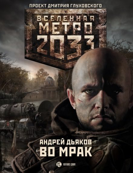 Во мрак - Андрей Дьяков - Слушать Любимую Книгу + Без Рекламы 📲 Slushat-Knigi.Com