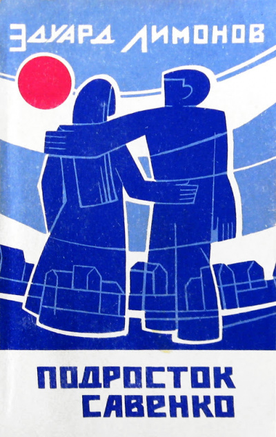 Подросток Савенко - Эдуард Лимонов - Слушать Любимую Книгу + Без Рекламы 📲 Slushat-Knigi.Com