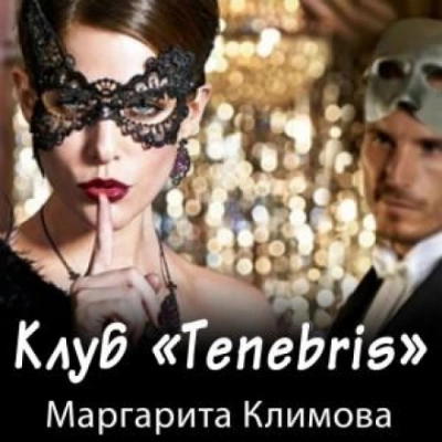 Клуб «Tenebris - Маргарита Климова - Слушать Любимую Книгу + Без Рекламы 📲 Slushat-Knigi.Com