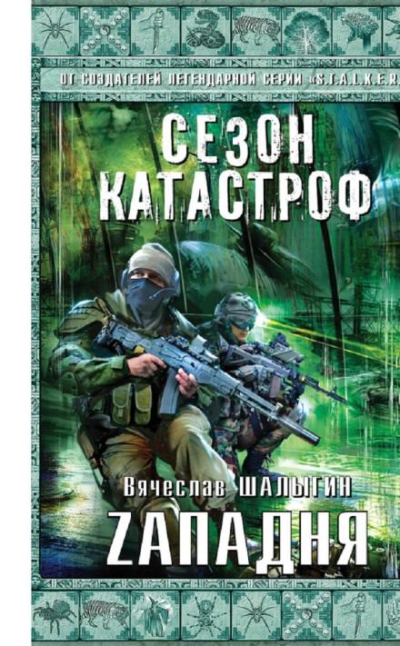 Zападня - Вячеслав Шалыгин - Слушать Любимую Книгу + Без Рекламы 📲 Slushat-Knigi.Com