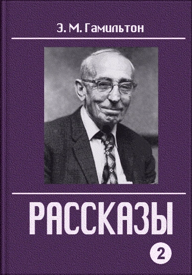 Рассказы - Эдмонд Гамильтон - Слушать Любимую Книгу + Без Рекламы 📲 Slushat-Knigi.Com