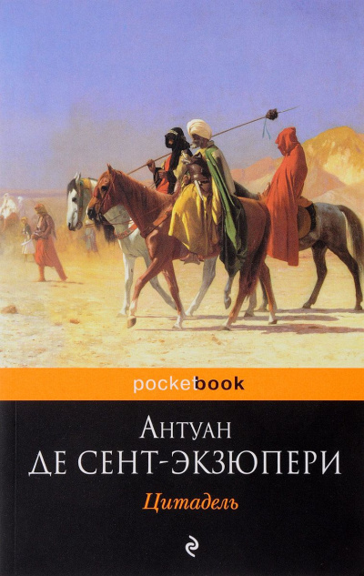 Цитадель - Антуан де Сент-Экзюпери - Слушать Любимую Книгу + Без Рекламы 📲 Slushat-Knigi.Com