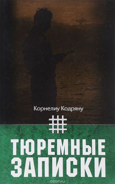 Тюремные записки - Корнелиу Кодряну - Слушать Любимую Книгу + Без Рекламы 📲 Slushat-Knigi.Com