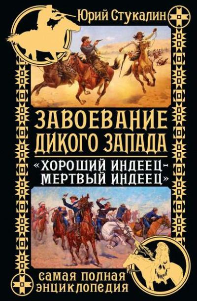 Завоевание Дикого Запада. «Хороший индеец – мертвый индеец» - Юрий Стукалин - Слушать Любимую Книгу + Без Рекламы 📲 Slushat-Knigi.Com