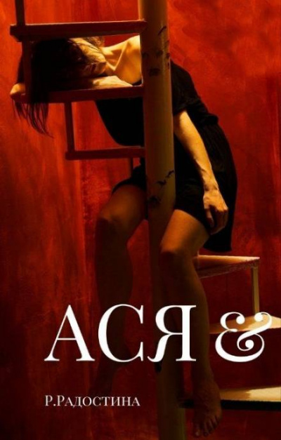 Ася - Рина Радостина - Слушать Любимую Книгу + Без Рекламы 📲 Slushat-Knigi.Com