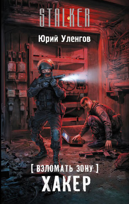 Хакер - Юрий Уленгов - Слушать Любимую Книгу + Без Рекламы 📲 Slushat-Knigi.Com