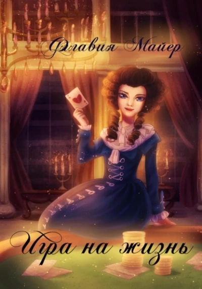 Игра на жизнь - Флавия Майер - Слушать Любимую Книгу + Без Рекламы 📲 Slushat-Knigi.Com