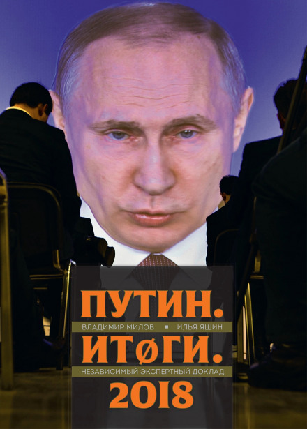 Путин. Итоги - Владимир Милов, Илья Яшин - Слушать Любимую Книгу + Без Рекламы 📲 Slushat-Knigi.Com