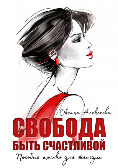 Свобода быть счастливой - Оксана Алексеева - Слушать Любимую Книгу + Без Рекламы 📲 Slushat-Knigi.Com
