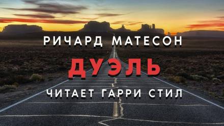 Дуэль - Ричард Матесон - Слушать Любимую Книгу + Без Рекламы 📲 Slushat-Knigi.Com