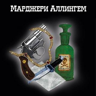 Избранное - Марджери Аллингем - Слушать Любимую Книгу + Без Рекламы 📲 Slushat-Knigi.Com