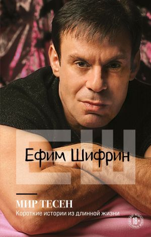 Мир тесен. Короткие истории из длинной жизни - Ефим Шифрин - Слушать Любимую Книгу + Без Рекламы 📲 Slushat-Knigi.Com