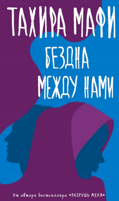 Бездна между нами - Тахира Мафи - Слушать Любимую Книгу + Без Рекламы 📲 Slushat-Knigi.Com