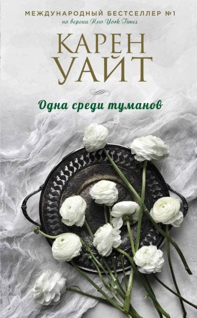 Одна среди туманов - Карен Уайт - Слушать Любимую Книгу + Без Рекламы 📲 Slushat-Knigi.Com