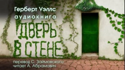 Дверь в стене - Герберт Уэллс - Слушать Любимую Книгу + Без Рекламы 📲 Slushat-Knigi.Com
