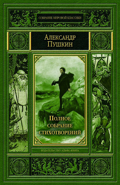 Полное собрание стихотворений - Александр Пушкин - Слушать Любимую Книгу + Без Рекламы 📲 Slushat-Knigi.Com