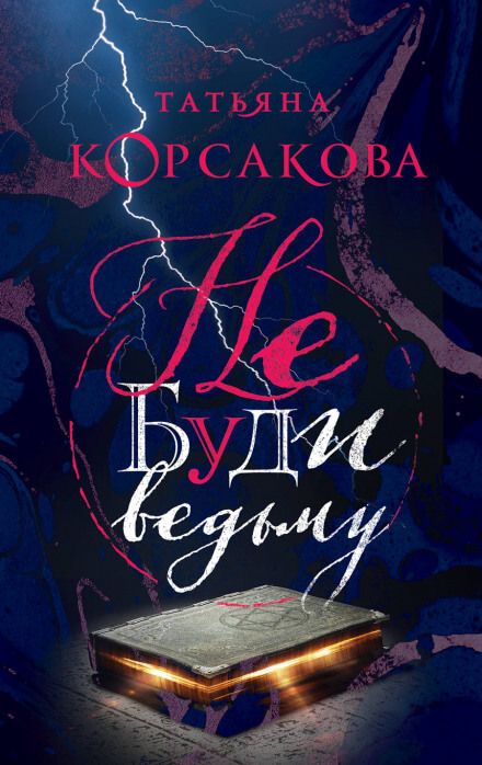 Не буди ведьму - Татьяна Корсакова - Слушать Любимую Книгу + Без Рекламы 📲 Slushat-Knigi.Com