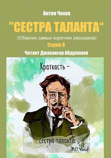 Сестра таланта. Серия 8 - Антон Чехов - Слушать Любимую Книгу + Без Рекламы 📲 Slushat-Knigi.Com