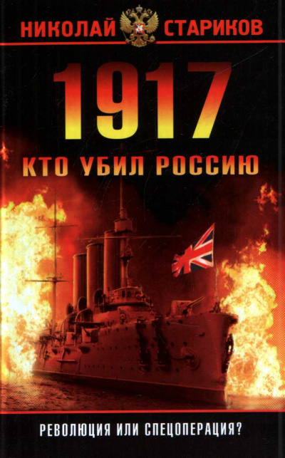 1917. Кто убил Россию - Николай Стариков - Слушать Любимую Книгу + Без Рекламы 📲 Slushat-Knigi.Com