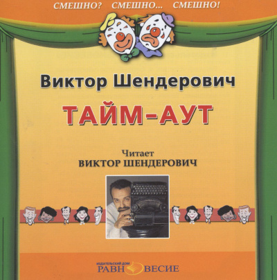 Тайм-аут - Виктор Шендерович - Слушать Любимую Книгу + Без Рекламы 📲 Slushat-Knigi.Com