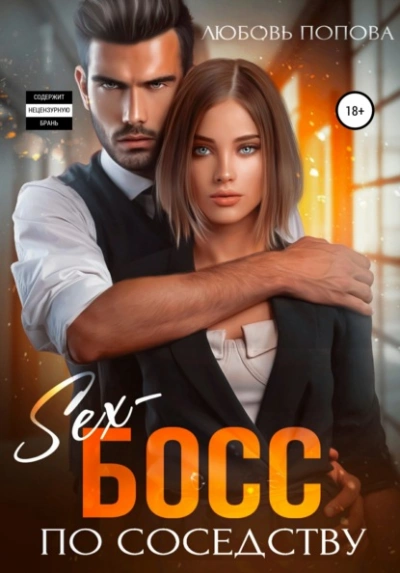 Секс-босс по соседству - Любовь Попова - Слушать Любимую Книгу + Без Рекламы 📲 Slushat-Knigi.Com