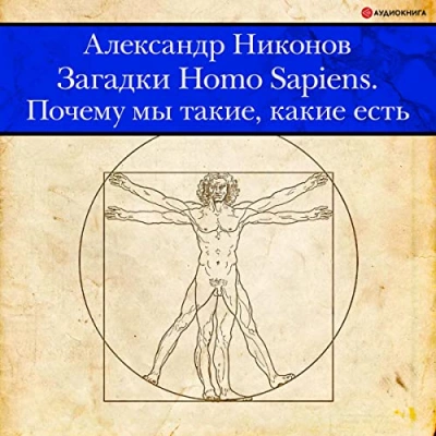 Загадки Homo Sapiens. Почему мы такие, какие есть - Александр Никонов - Слушать Любимую Книгу + Без Рекламы 📲 Slushat-Knigi.Com