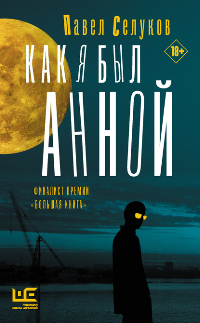 Как я был Анной - Павел Селуков - Слушать Любимую Книгу + Без Рекламы 📲 Slushat-Knigi.Com