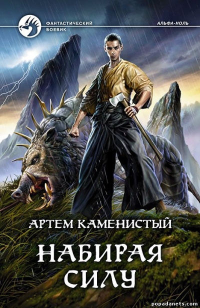Набирая силу - Артем Каменистый - Слушать Любимую Книгу + Без Рекламы 📲 Slushat-Knigi.Com